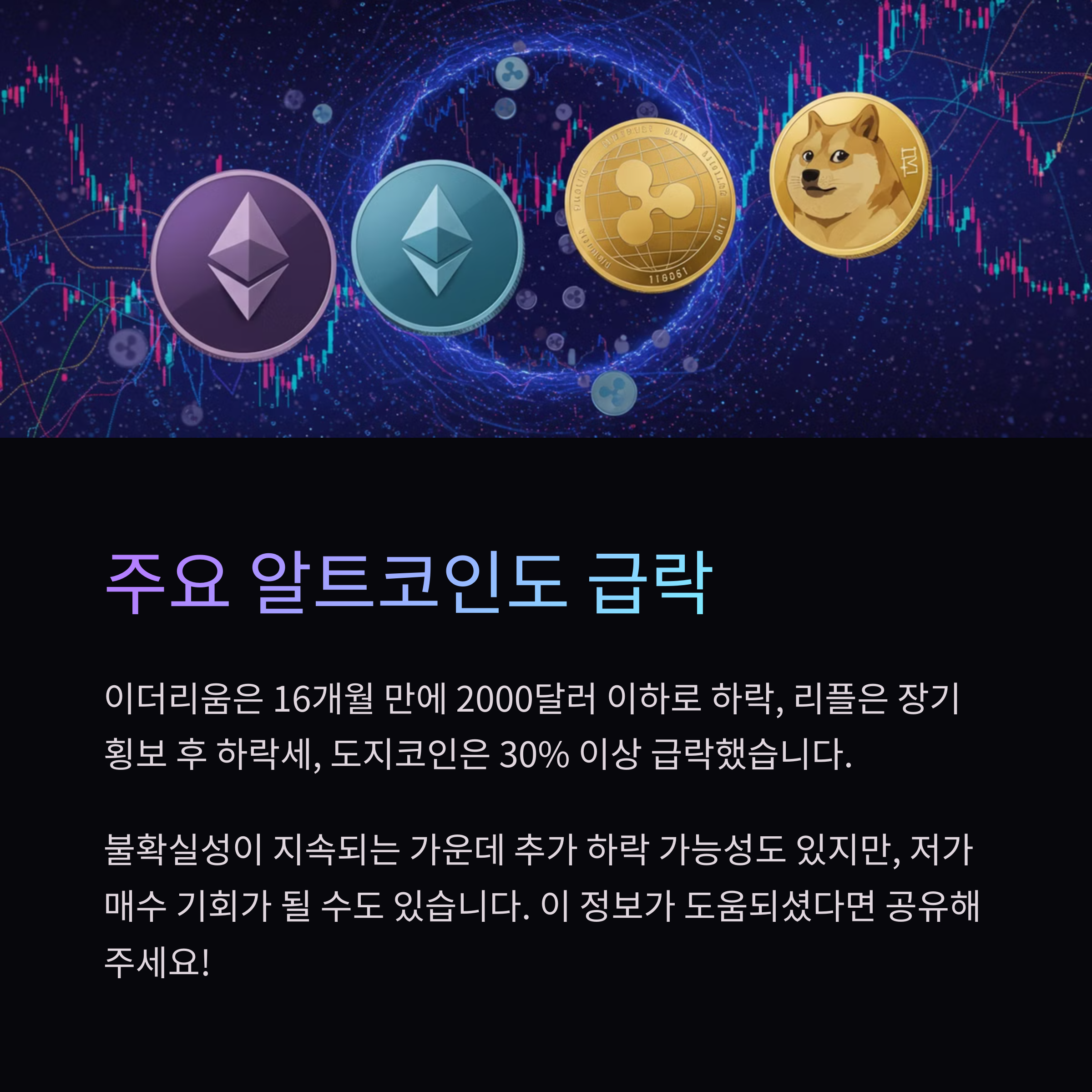 이더리움, 리플, 도지코인: 주요 알트코인의 최근 동향