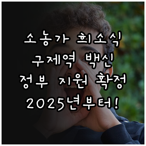 소규모 농가 희소식 2025년 구제역..