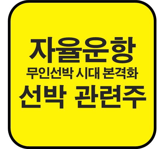 자율운항선박-관련주-무인-선박