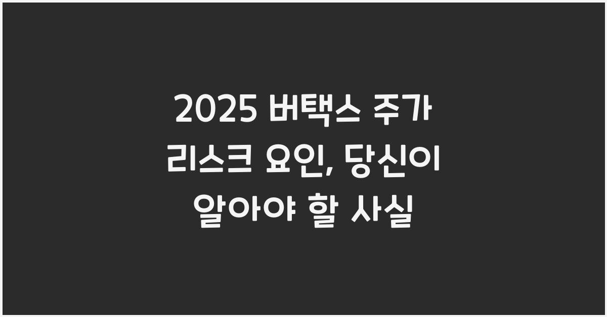2025 버택스 주가 리스크 요인