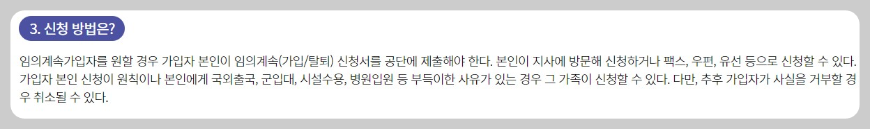 건강보험 임의계속 가입제도