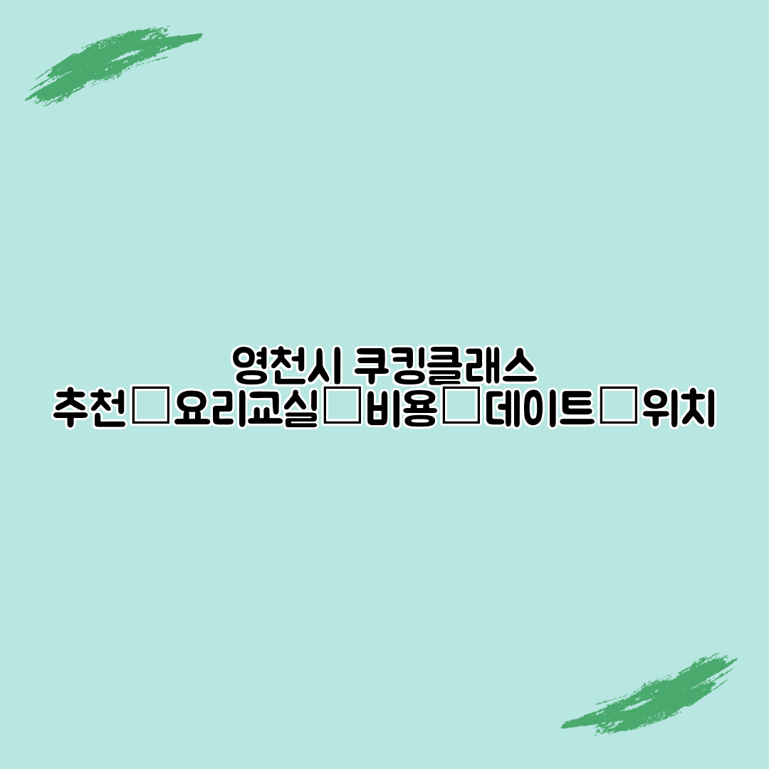 영천시 쿠킹클래스 추천│요리교실│비용│데이트│위치
