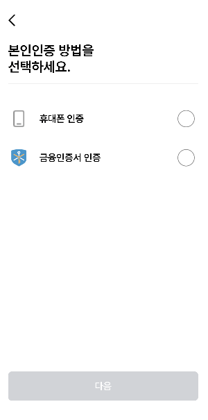 모바일 건강보험증 앱 휴대폰 본인인증과 금융인증서 인증 선택
