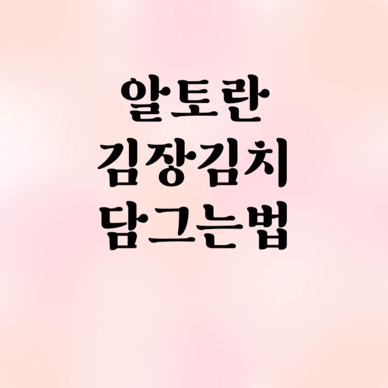 알토란 김장김치 담그는 법 배추김치 황금레시피