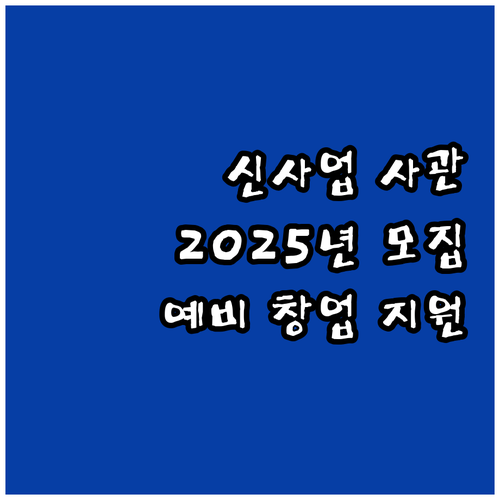 2025년 신사업창업사관학교 예비 창..