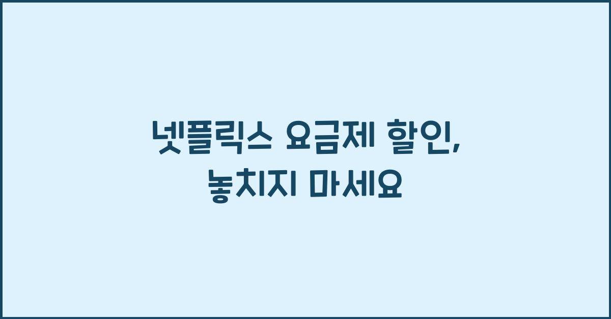 넷플릭스 요금제 할인