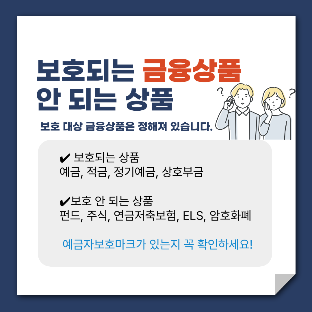 보호되는 금융상품 안되는 상품 리스트