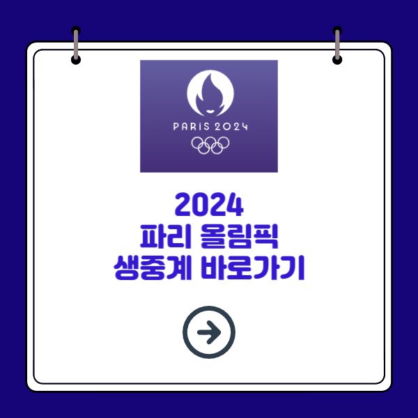 파리올림픽 생중계 바로가기