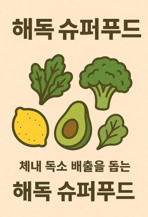 체내 독소 배출을 돕는 해독(디톡스) 슈퍼푸드