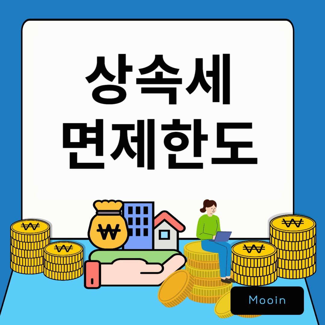 상속세면제한도
