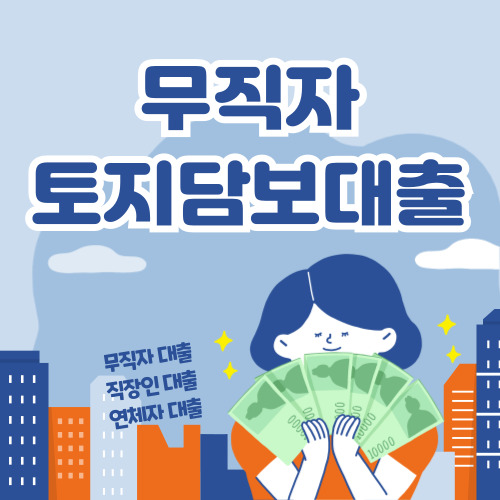 무직자도 가능한 토지담보대출, 제2금융권 상품 비교 총정리