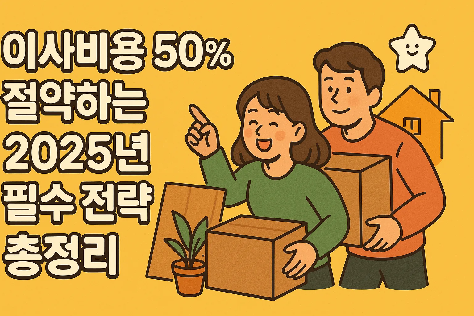 이사비용 50% 절약하는 2025년 필수 전략 총정리