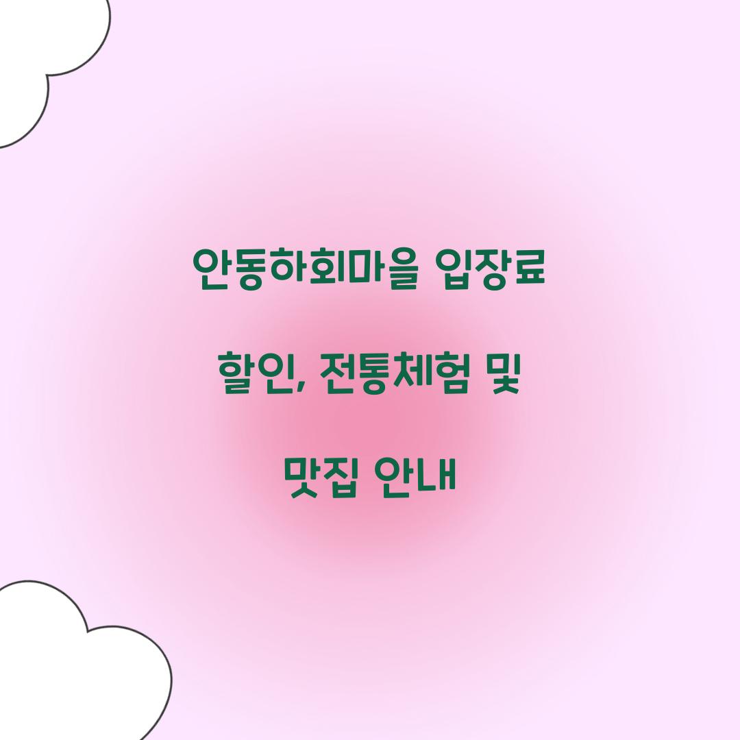 안동하회마을 입장료 할인