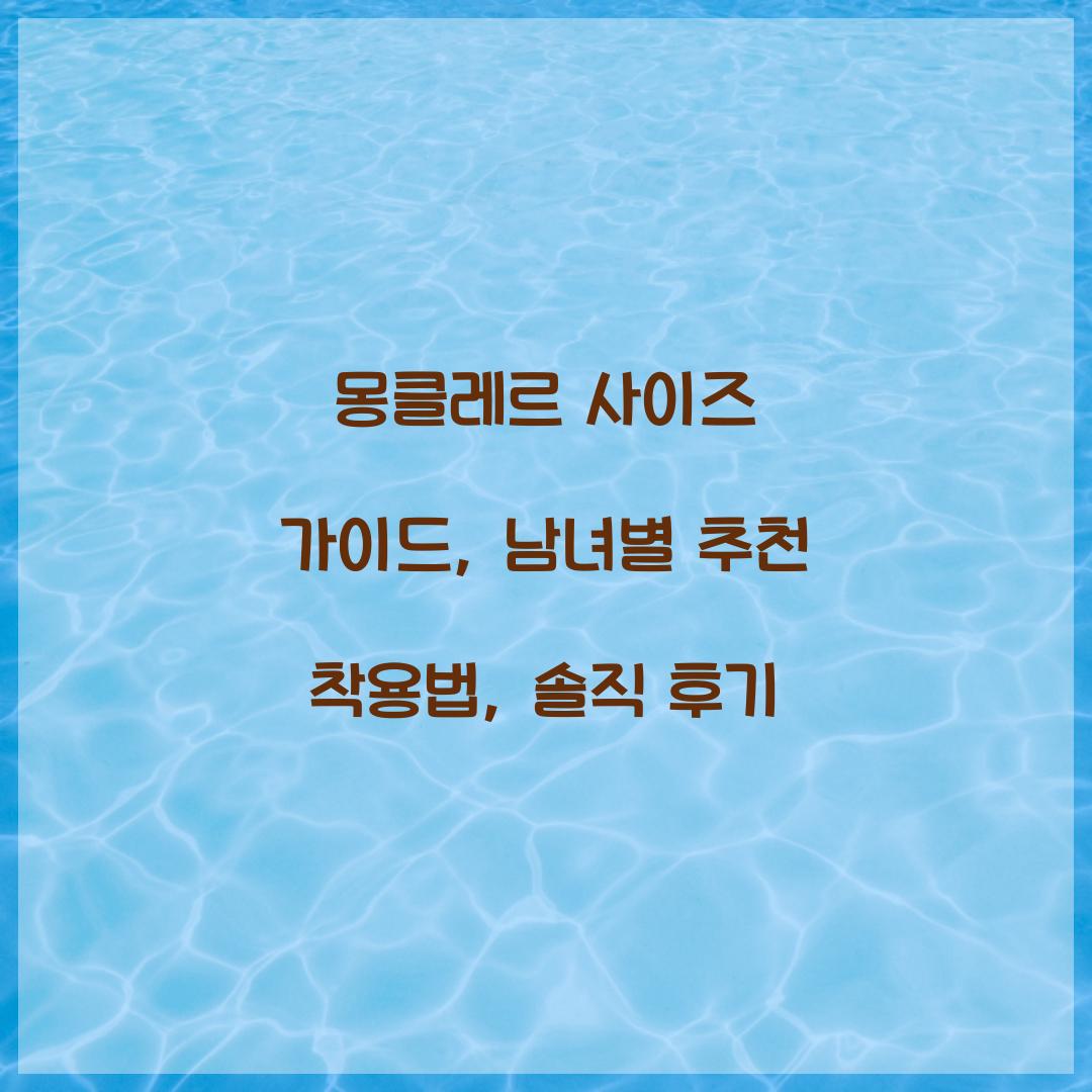 몽클레르 사이즈