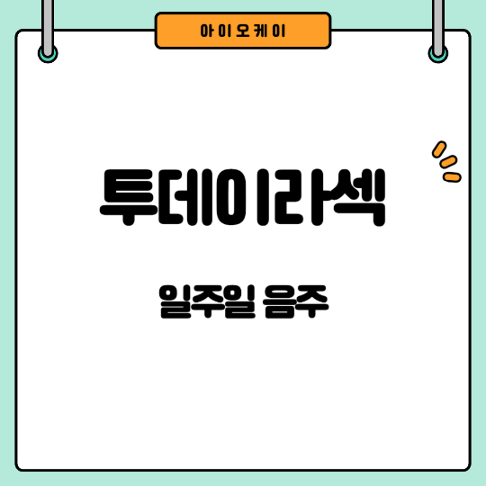 투데이라섹일주일