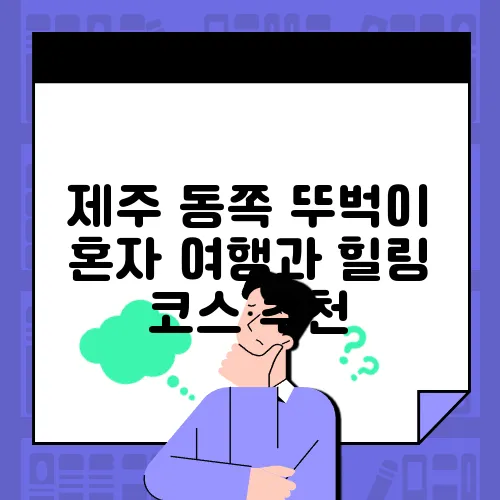 제주 동쪽 뚜벅이 혼자 여행과 힐링 코스 추천