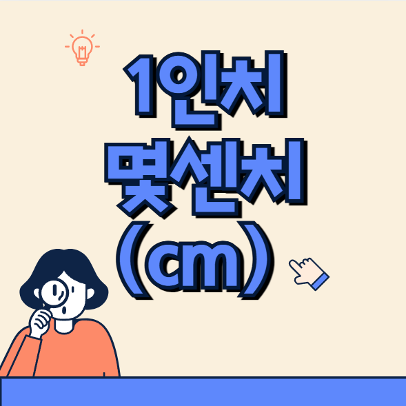 1인치는 몇센치(cm)