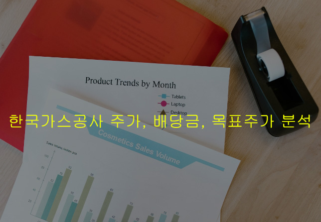한국가스공사 주가, 배당금, 목표주가 분석