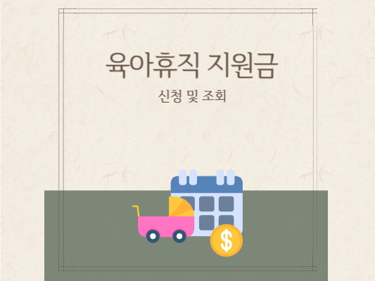 육아휴직-사업주-지원금-신청