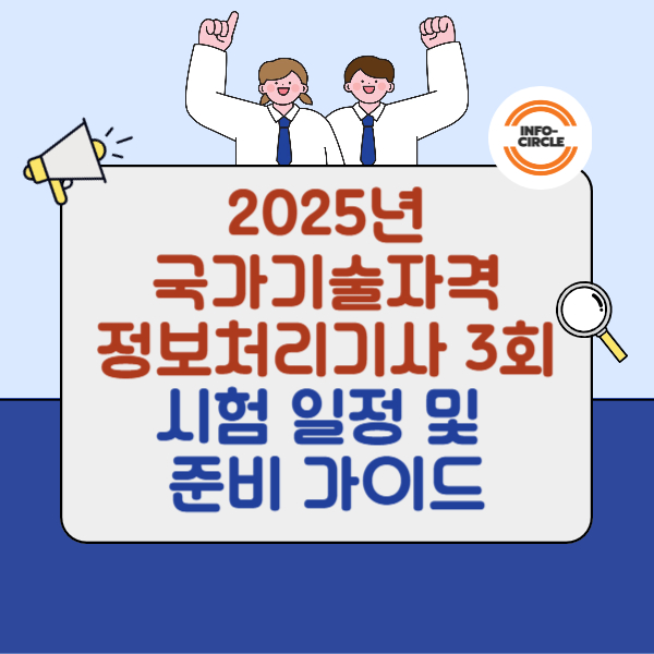 2025년 국가기술자격 정보처리기사 3회 시험 일정 및 준비 가이드