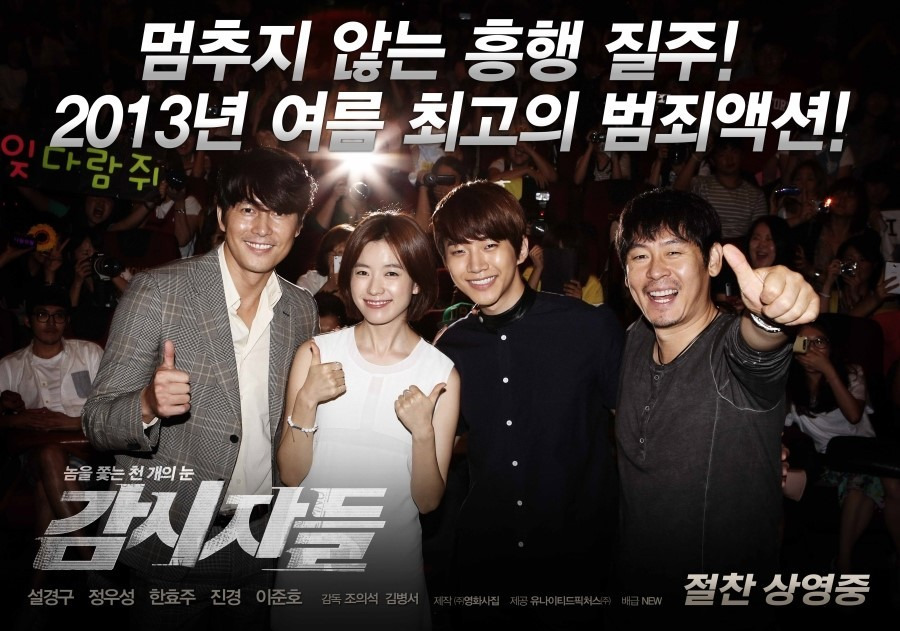 한국범죄영화 감시자들 등장인물, 전체줄거리, 관람후기