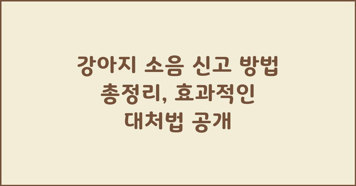 강아지 소음 신고 방법