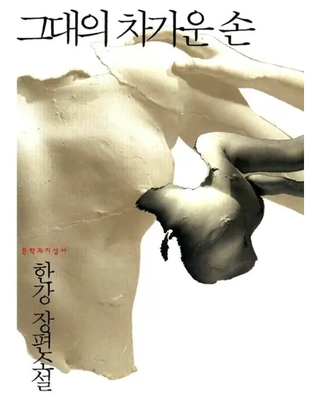 그대의차가운손-책표지사진