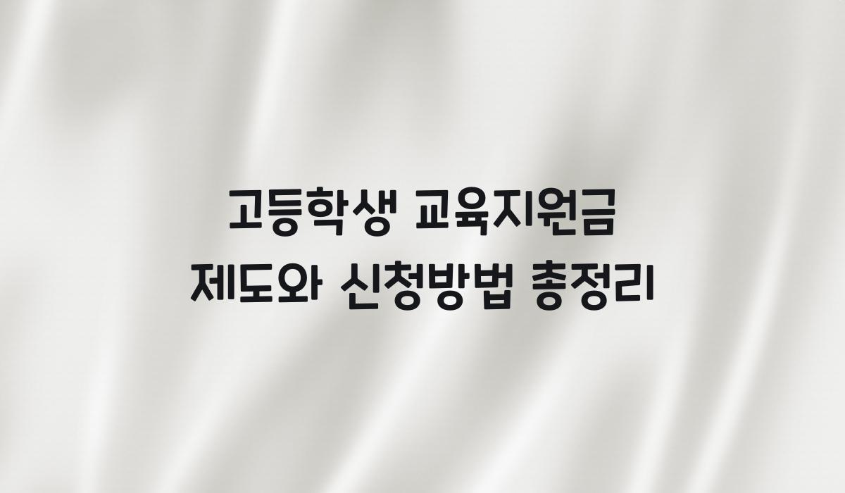 고등학생 교육지원금 제도