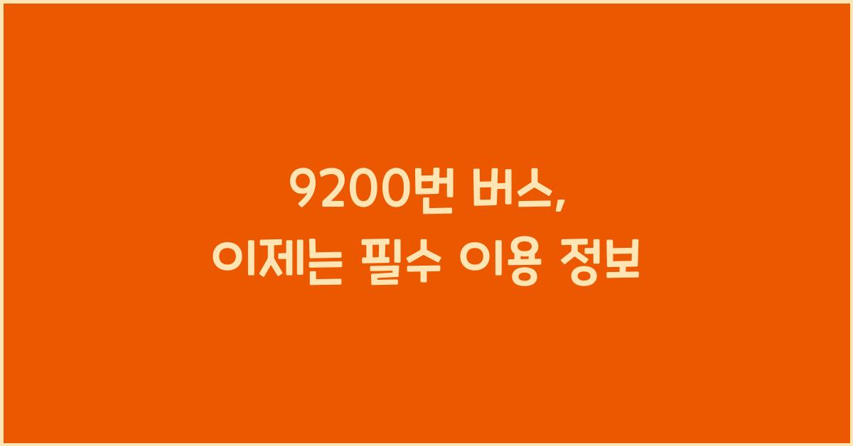 9200번 버스