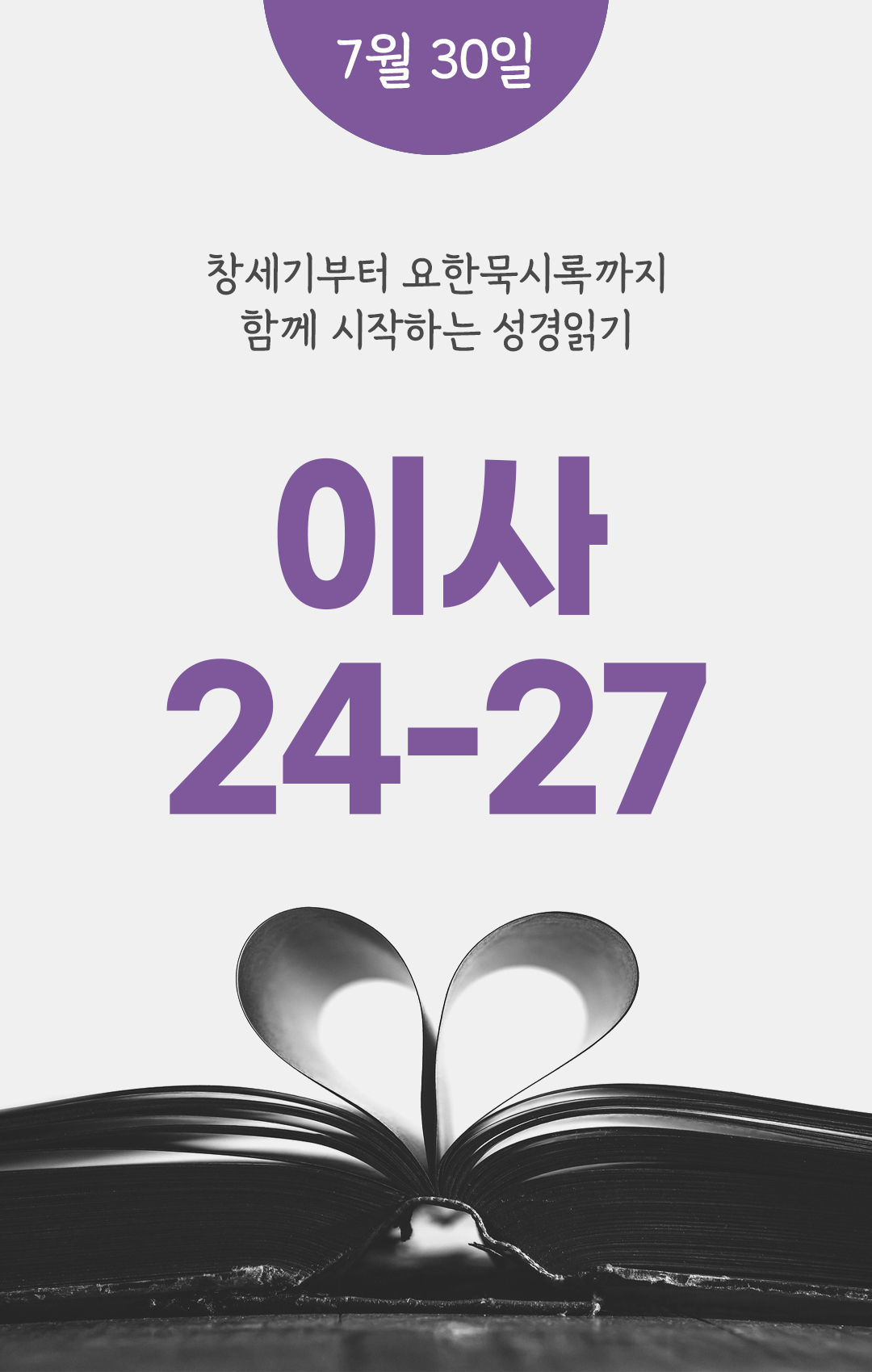 7월 30일 성경읽기 진도표
