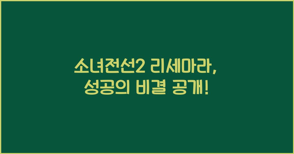 소녀전선2 리세마라