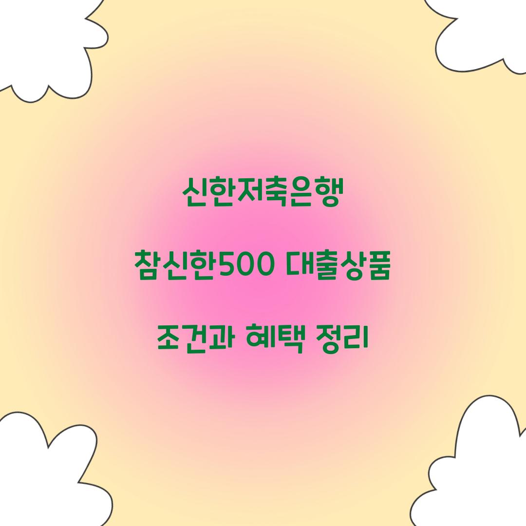 신한저축은행 참신한500 대출상품