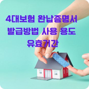 4대보험 완납증명서 발급방법 사용 용도 유효기간