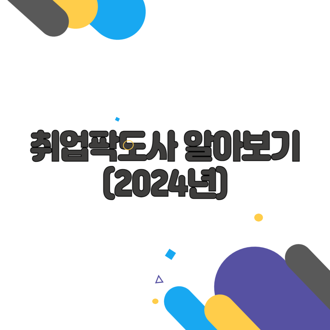 취업팍도사