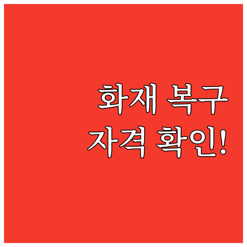 2025 부산시 화재 복구 지원 사업..