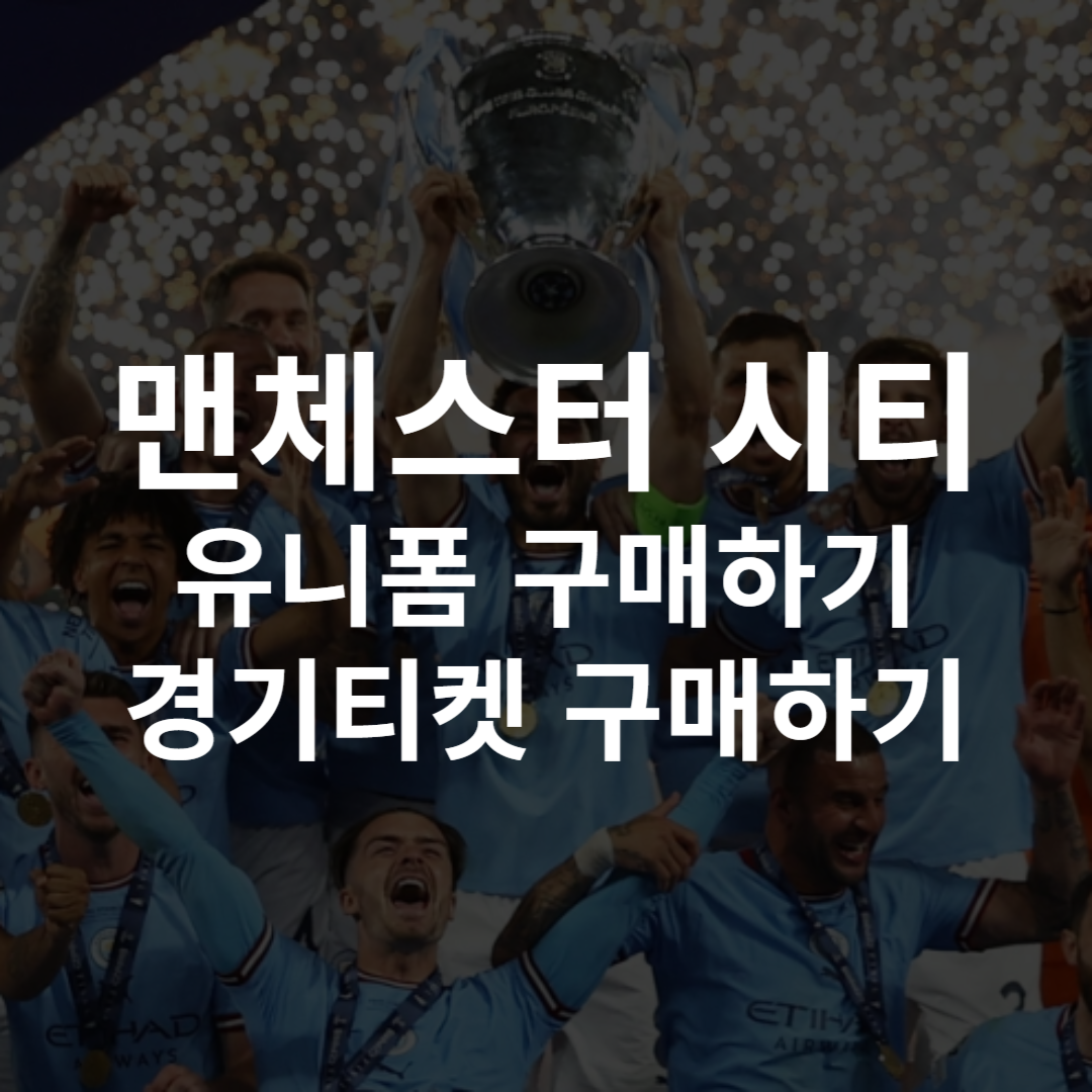 맨체스터시티 유니폼 레트로 엠블럼 티켓 구매하기