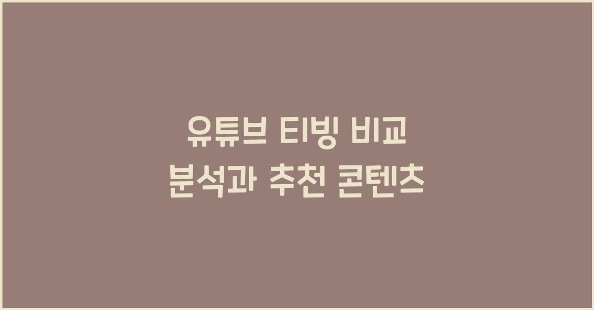 유튜브 티빙