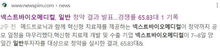 넥스트바이오메디컬 공모주 청약