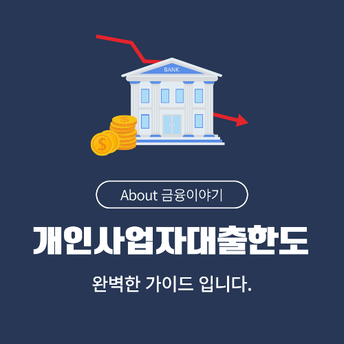 개인사업자 대출 한도 완벽 가이드: 2025년 3월 창업 시즌 특별 정리