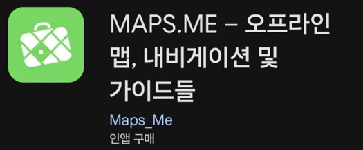 맵스미(MAPS.ME) 어플의 이미지
