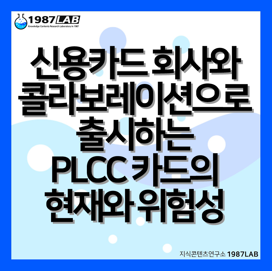 신용카드 회사와 콜라보레이션으로 출시하는 PLCC 카드의 현재와 위험성