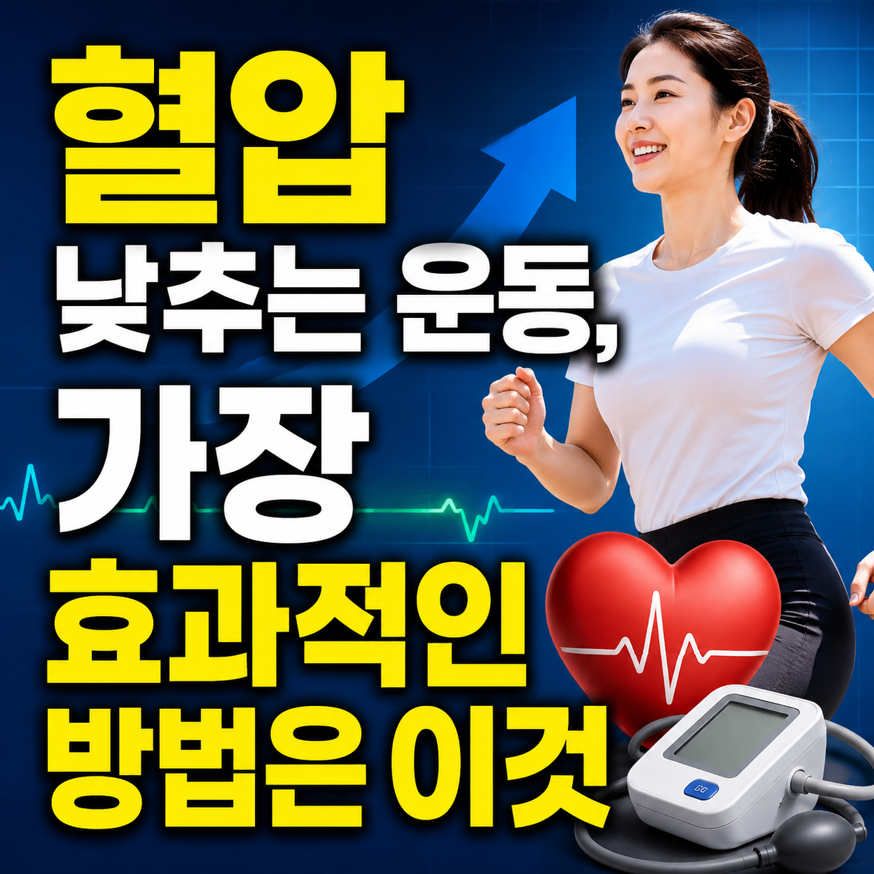 혈압 낮추는 운동