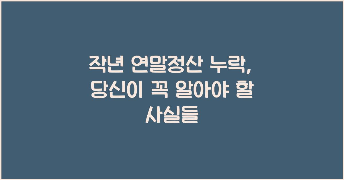 작년 연말정산 누락
