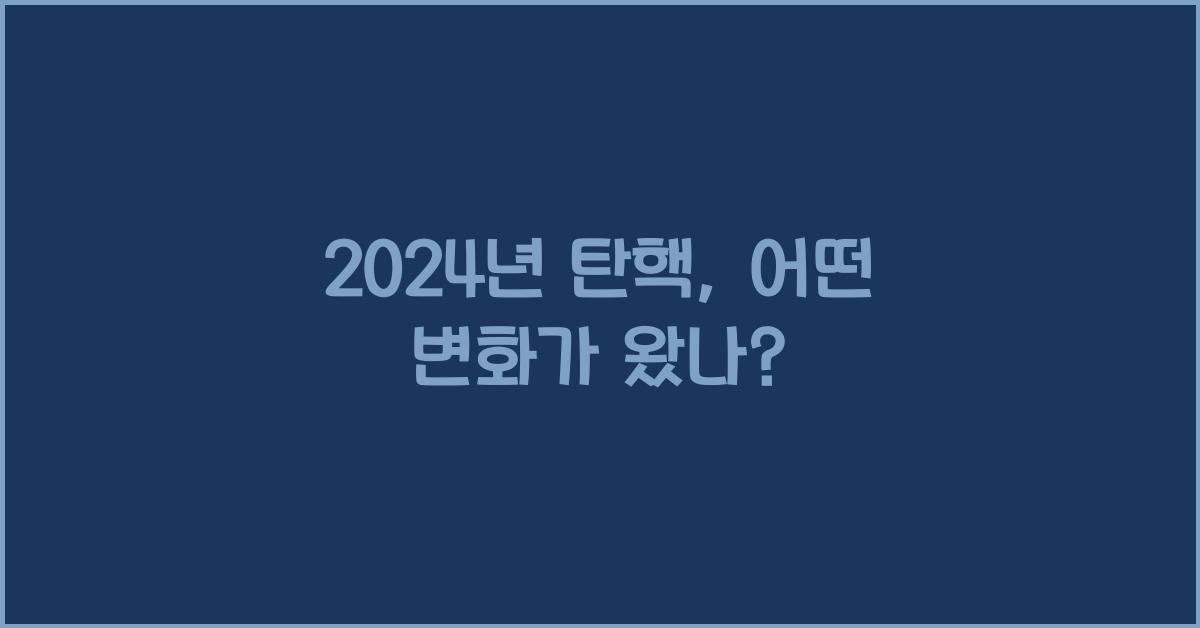탄핵