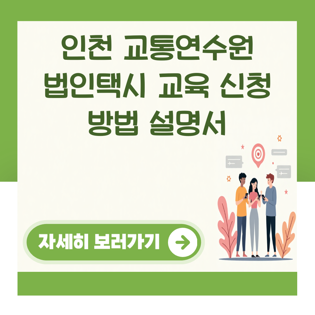인천 교통연수원 법인택시 교육 신청 방법 설명서 대표 이미지
