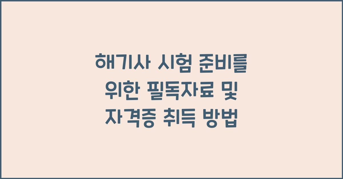 해기사 시험