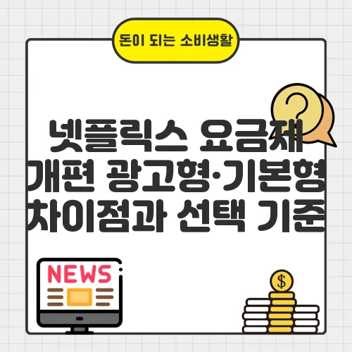 넷플릭스 요금제 개편 광고형·기본형 차이점과 선택 기준