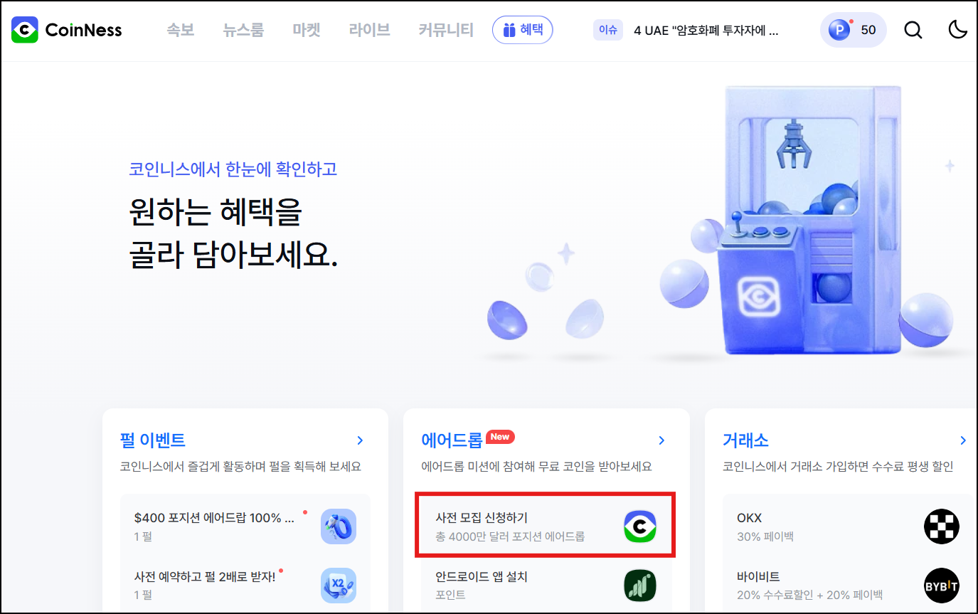 에어드롭 사전 모집 신청 확인 화면