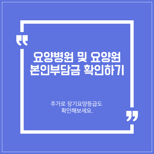 요양병원 및 요양원 본인부담금 확인하기