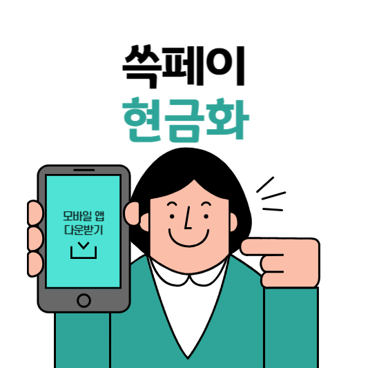 쓱페이 현금화